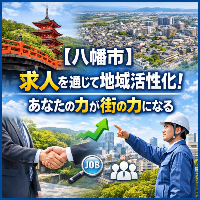 【八幡市】求人を通じて地域活性化！あなたの力が街の力になる